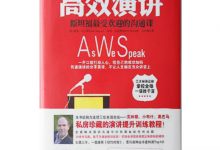 高效演讲-奋赢学习网