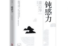 钝感力-奋赢学习网