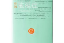 终结拖延症-奋赢学习网