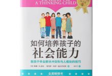 如何培养孩子的社会能力-奋赢学习网