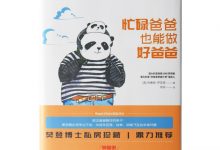 忙碌爸爸也能做好爸爸-奋赢学习网