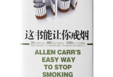 这书能让你戒烟-奋赢学习网