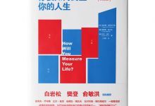 你要如何衡量你的人生-奋赢学习网
