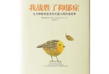 我战胜了抑郁症-奋赢学习网