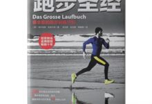 跑步圣经-奋赢学习网