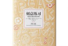 刻意练习-奋赢学习网