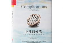 医生的修炼-奋赢学习网