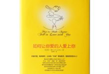 如何让你爱的人爱上你-奋赢学习网