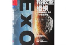 指数型组织-奋赢学习网