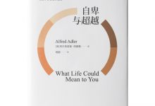 自卑与超越-奋赢学习网