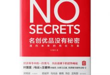 名创优品没有秘密-奋赢学习网