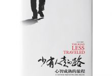 少有人走的路-奋赢学习网