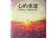 心的重建-奋赢学习网