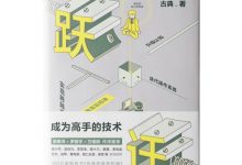 跃迁：成为高手的技术-奋赢学习网
