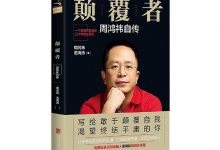 颠覆者：周鸿祎自传-奋赢学习网