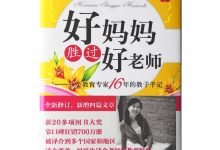 好妈妈胜过好老师-奋赢学习网