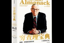 穷查理宝典-奋赢学习网