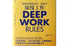 深度工作-奋赢学习网