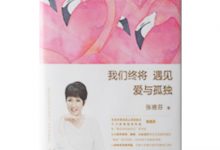 我们终将遇见爱与孤独-奋赢学习网