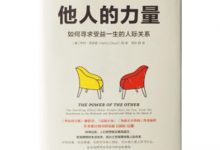 他人的力量-奋赢学习网