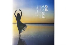 身体从未忘记-奋赢学习网