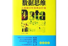 数据思维-奋赢学习网