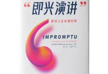 即兴演讲-奋赢学习网