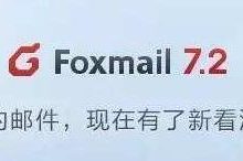 Foxmail怎样同步腾讯企业邮箱的组织架构通讯录-奋赢学习网