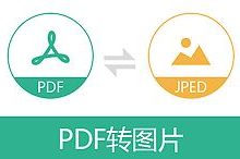 把PDF文件保存成高清图片的简单方法-奋赢学习网