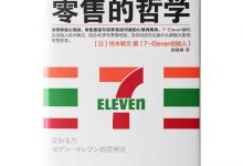 零售的哲学-奋赢学习网