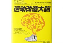 运动改造大脑-奋赢学习网