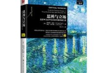 思辨与立场-奋赢学习网