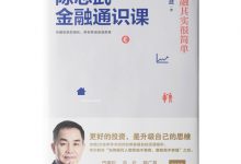 陈志武金融通识课-奋赢学习网