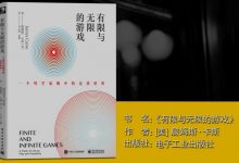 有限与无限的游戏-奋赢学习网