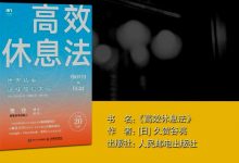 高效休息法-奋赢学习网