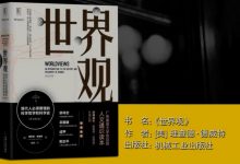 世界观-奋赢学习网