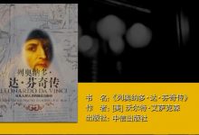 列奥纳多·达·芬奇传-奋赢学习网