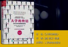 大学的终结-奋赢学习网