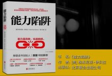能力陷阱-奋赢学习网