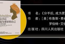 分手后，成为更好的自己-奋赢学习网