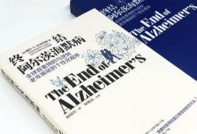 终结阿尔茨海默病-奋赢学习网