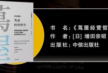 茑屋经营哲学-奋赢学习网