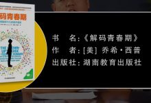 解码青春期-奋赢学习网