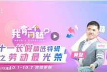 樊登看点：《我有一个问题》国庆特辑之劳动最光荣-奋赢学习网