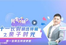 樊登看点：《我有一个问题》国庆特辑之亲子时光-奋赢学习网