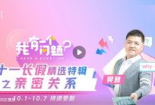 樊登看点：《我有一个问题》国庆特辑之亲密关系-奋赢学习网