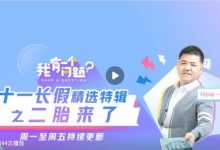 樊登看点：《我有一个问题》国庆特辑之二胎来了-奋赢学习网