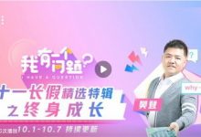 樊登看点：《我有一个问题》国庆特辑之终身成长-奋赢学习网