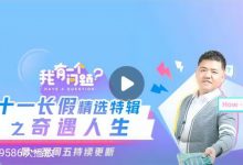 樊登看点：《我有一个问题》国庆特辑之奇遇人生-奋赢学习网