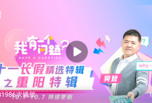 樊登看点：《我有一个问题》国庆特辑之重阳特辑-奋赢学习网
